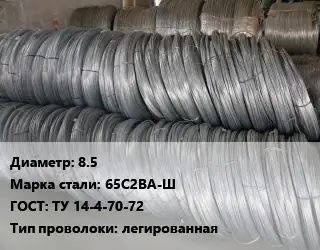 Проволока пружинная 8.5 Сталь: 65С2ВА-Ш ГОСТ: ТУ 14-4-70-72 легированная